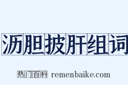 沥胆披肝组词是什么意思的图片